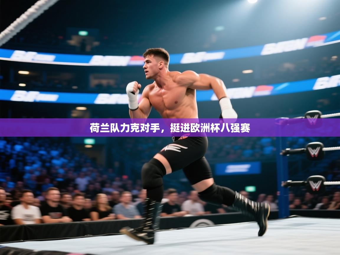 荷兰队力克对手，挺进欧洲杯八强赛  第2张