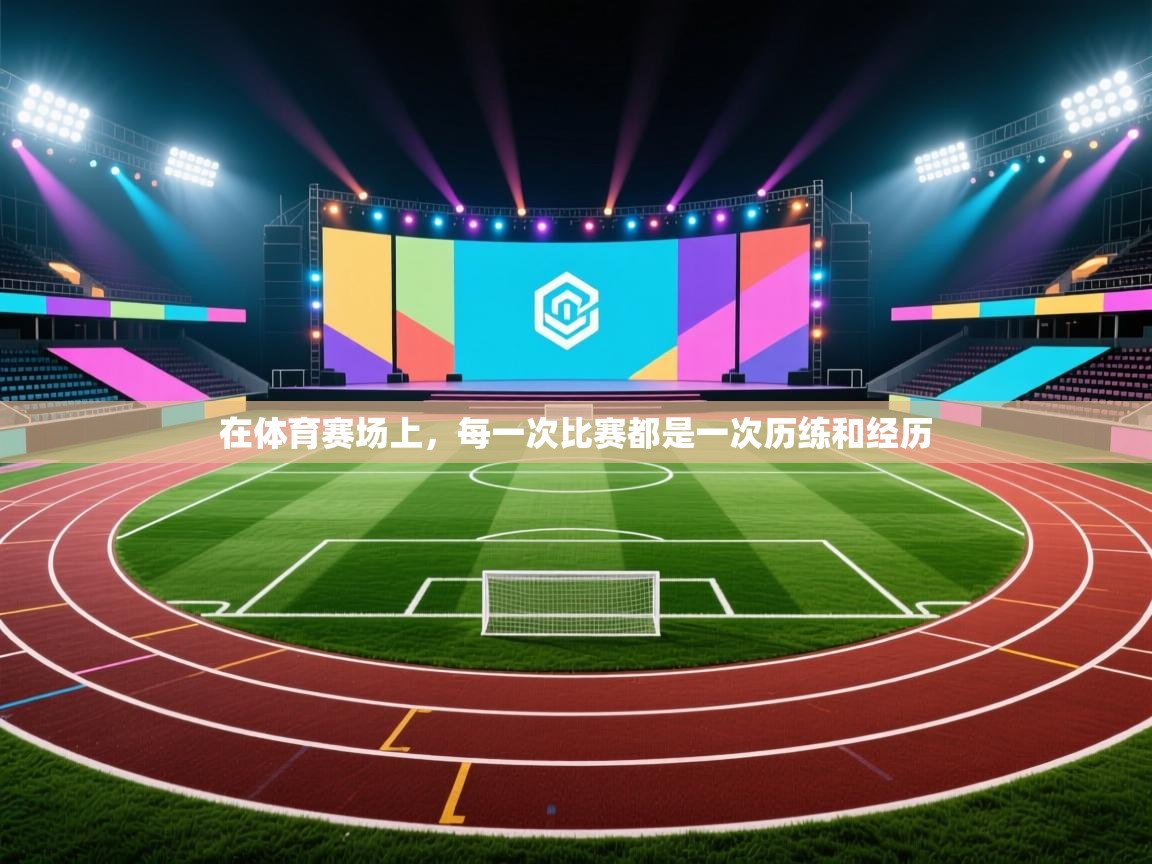 在体育赛场上,每一次比赛都是一次历练和经历 第2张