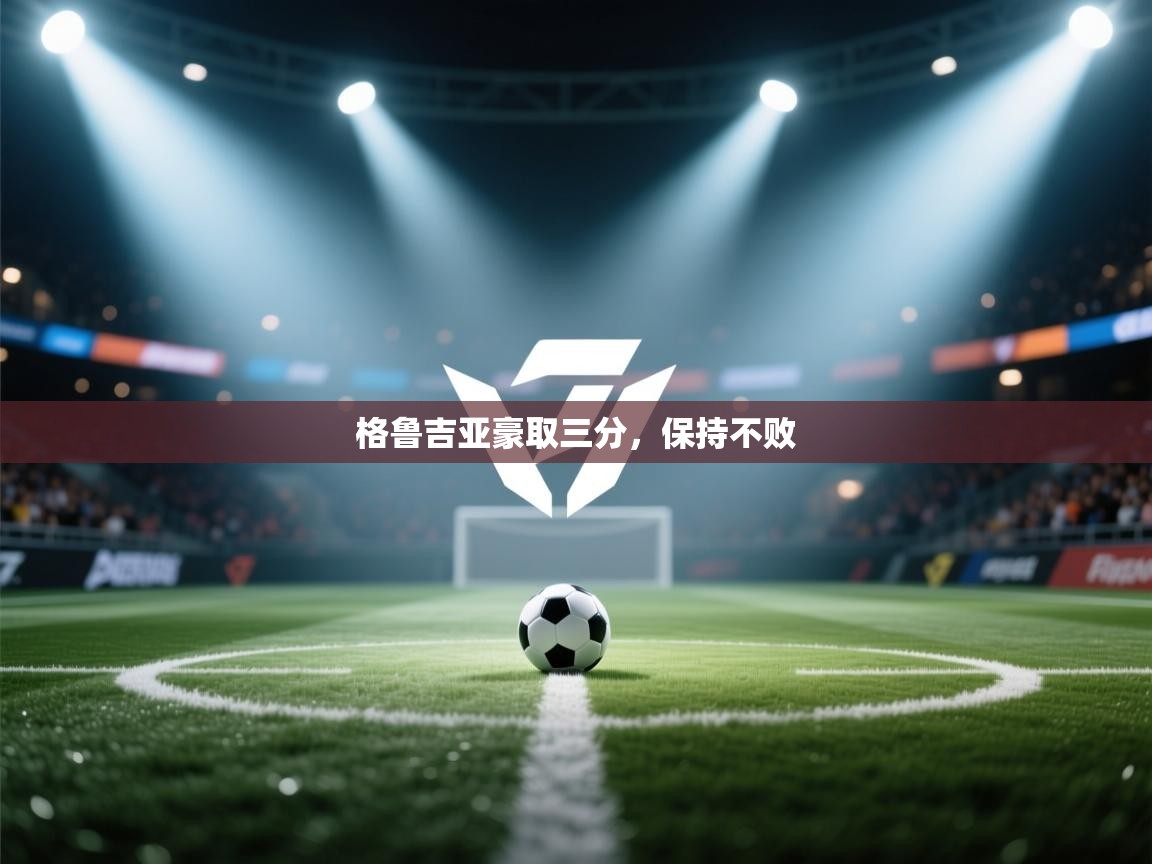 格鲁吉亚豪取三分，保持不败