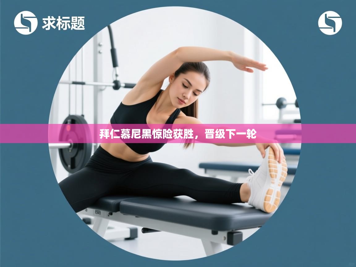 拜仁慕尼黑惊险获胜,晋级下一轮 第2张