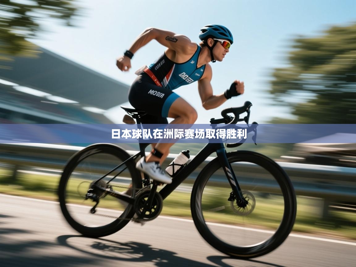 日本球队在洲际赛场取得胜利
