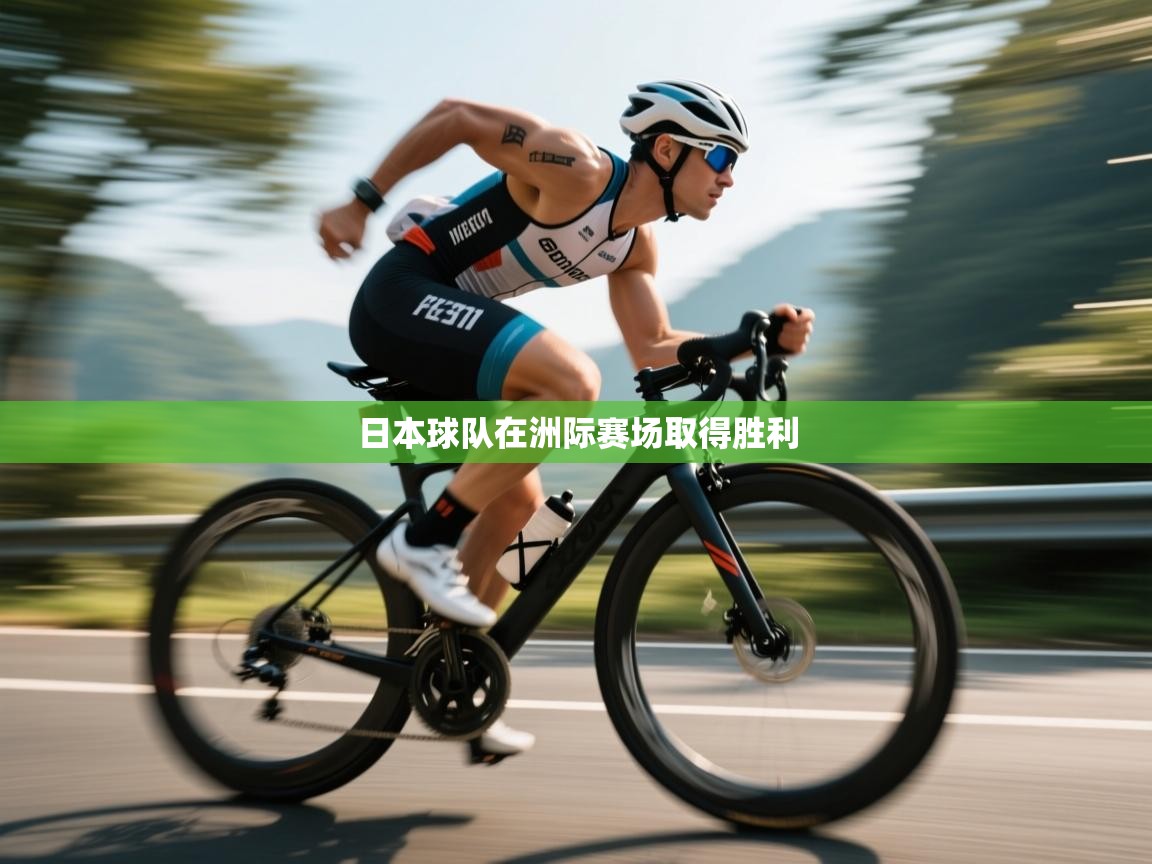 日本球队在洲际赛场取得胜利 第2张