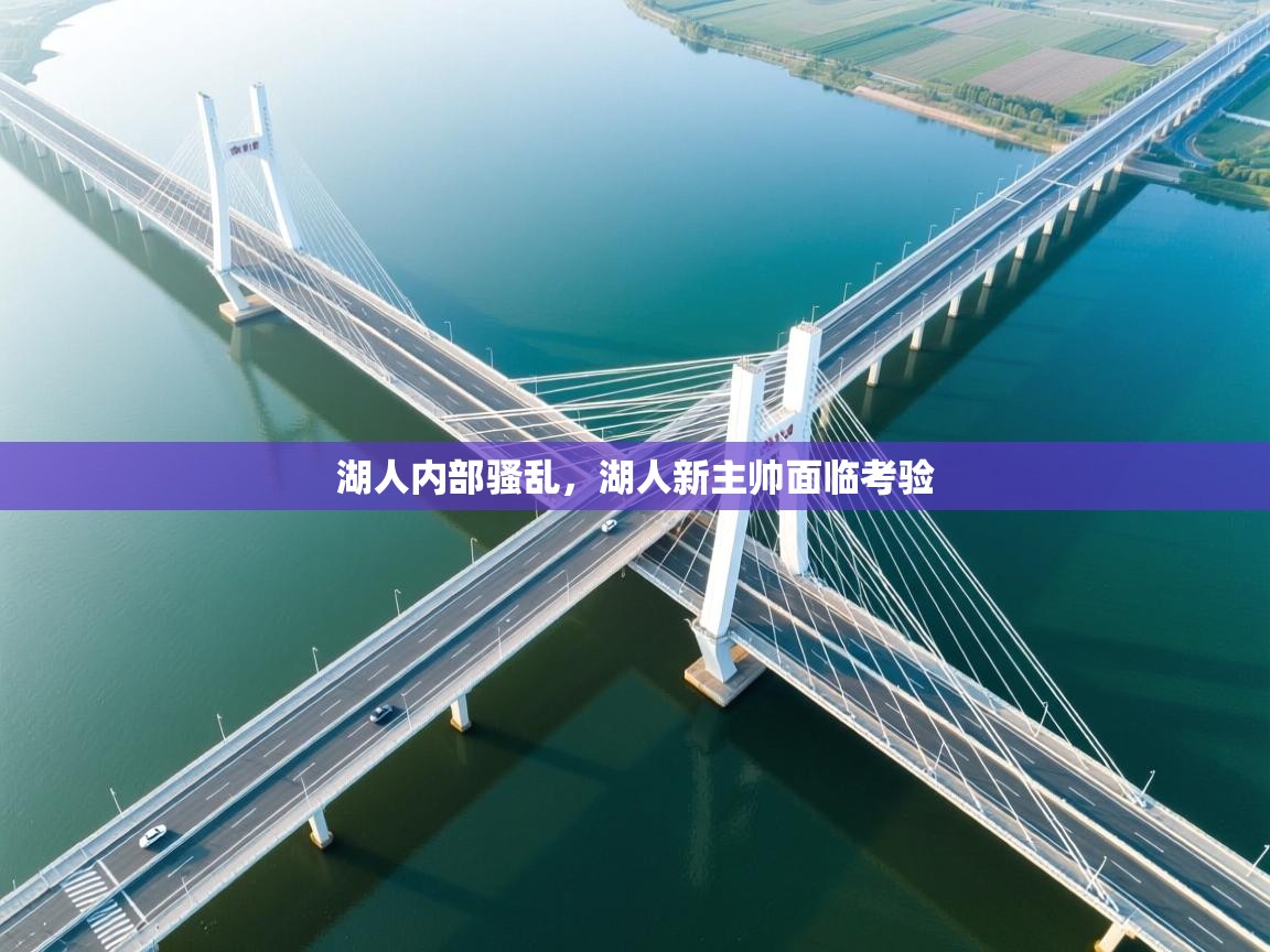 湖人内部骚乱，湖人新主帅面临考验