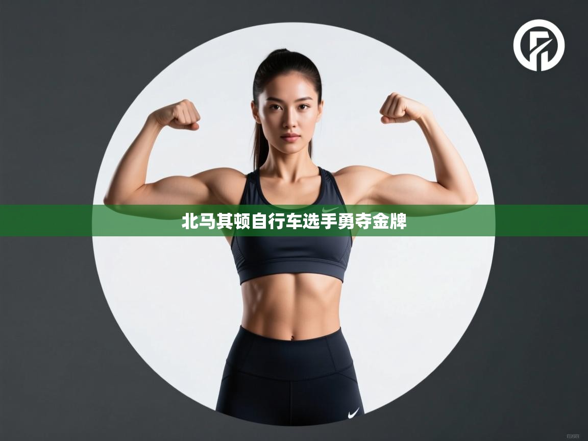 北马其顿自行车选手勇夺金牌 第2张