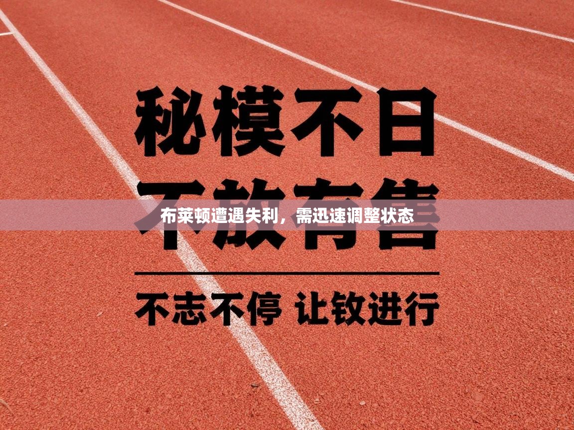 布莱顿遭遇失利,需迅速调整状态 第2张