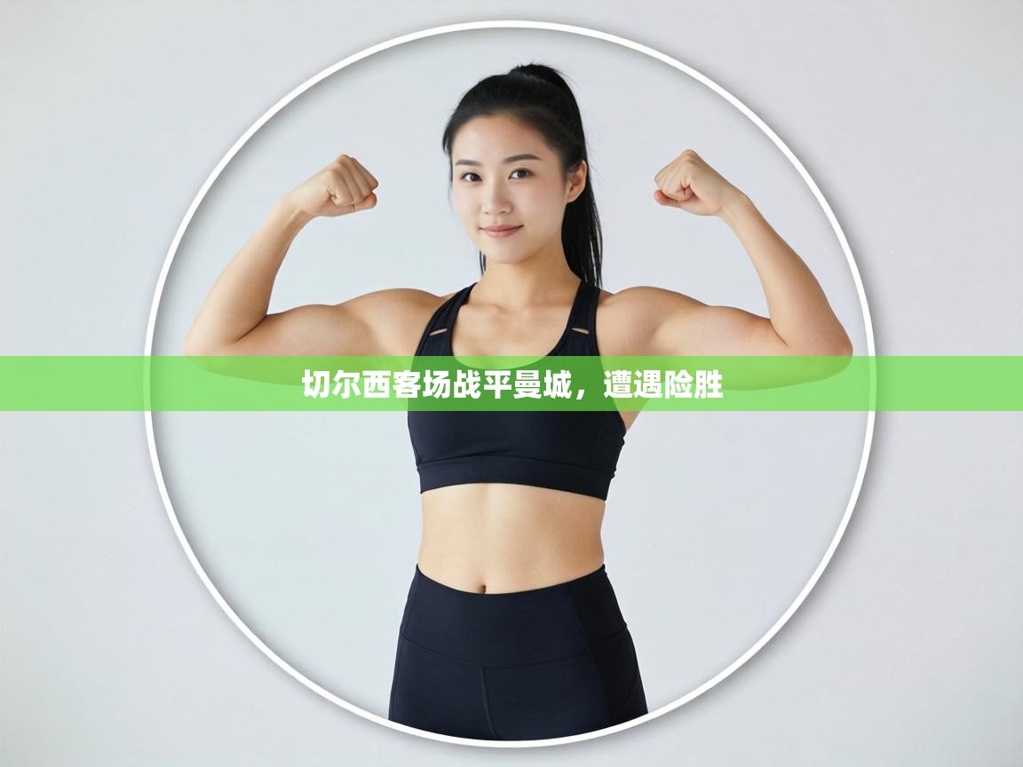 切尔西客场战平曼城,遭遇险胜 第2张