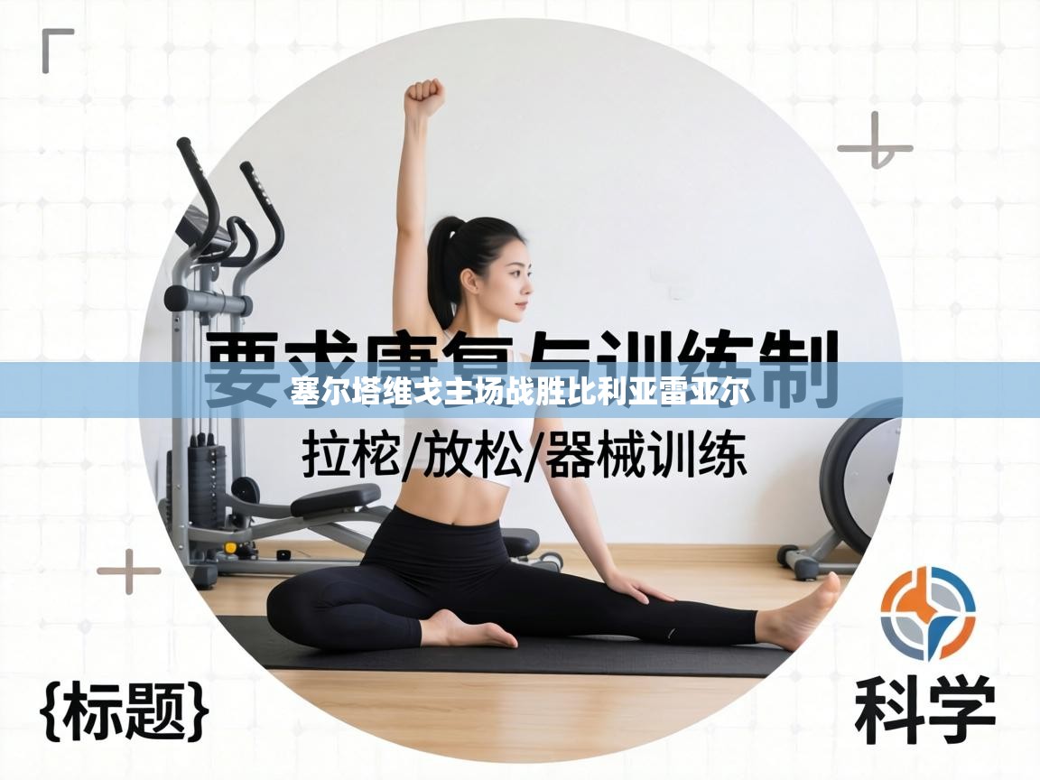 塞尔塔维戈主场战胜比利亚雷亚尔