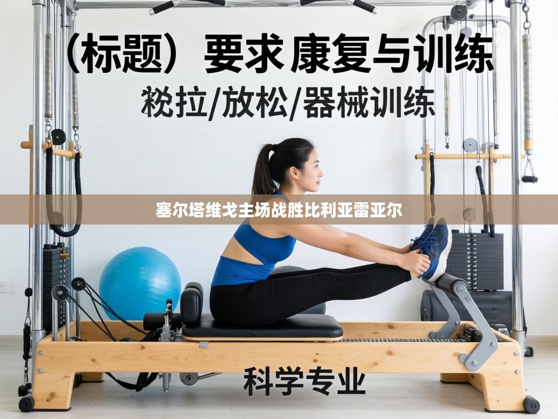 塞尔塔维戈主场战胜比利亚雷亚尔 第2张