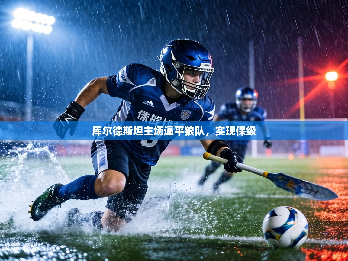 库尔德斯坦主场逼平狼队，实现保级